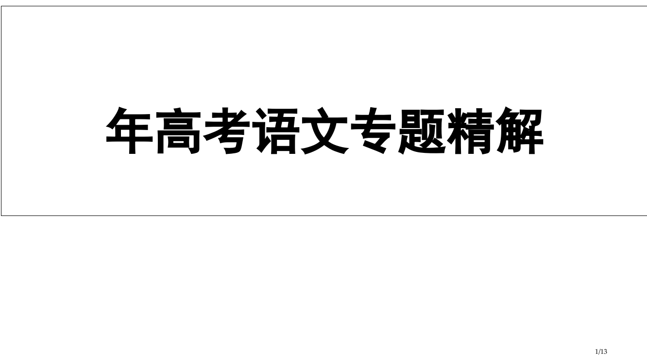 高考语文专题精讲1.正确使用词语——实词、虚词省公开课金奖全国赛课一等奖微课获奖PPT课件