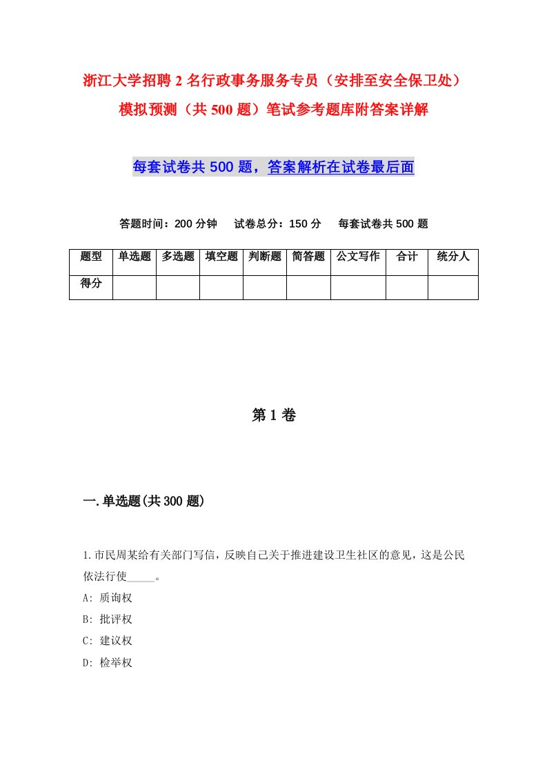 浙江大学招聘2名行政事务服务专员安排至安全保卫处模拟预测共500题笔试参考题库附答案详解