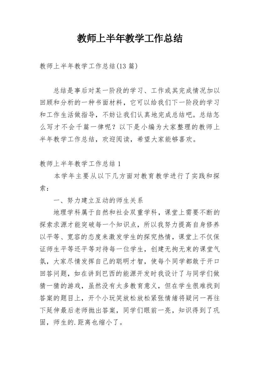 教师上半年教学工作总结_14