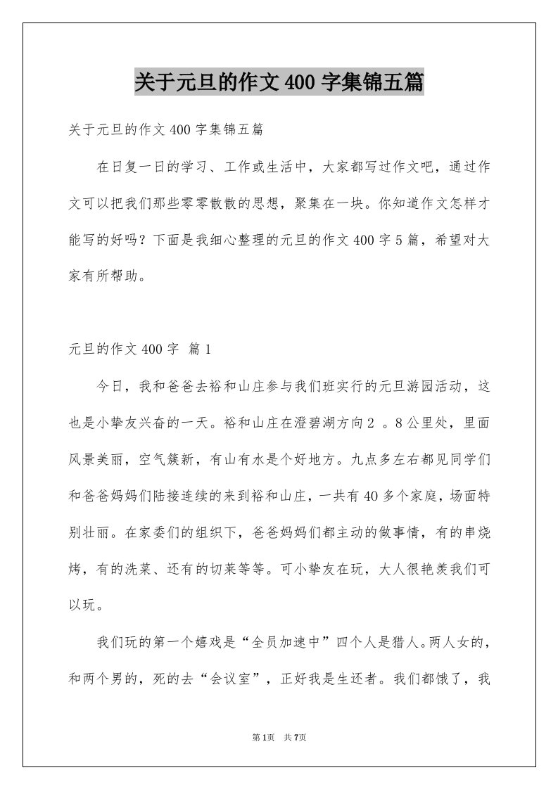 关于元旦的作文400字集锦五篇