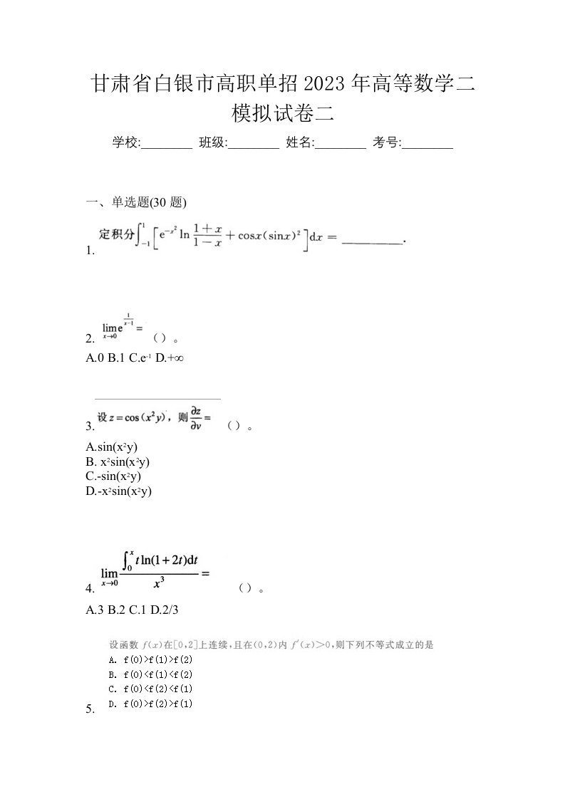 甘肃省白银市高职单招2023年高等数学二模拟试卷二