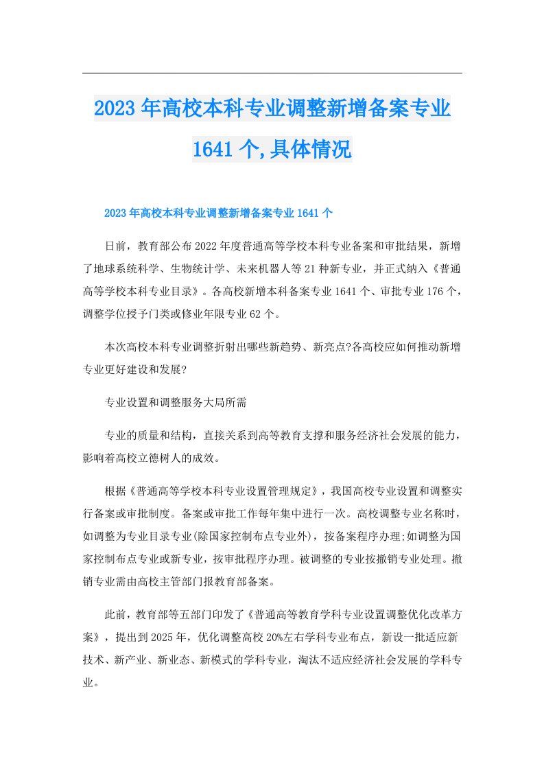 高校本科专业调整新增备案专业1641个,具体情况