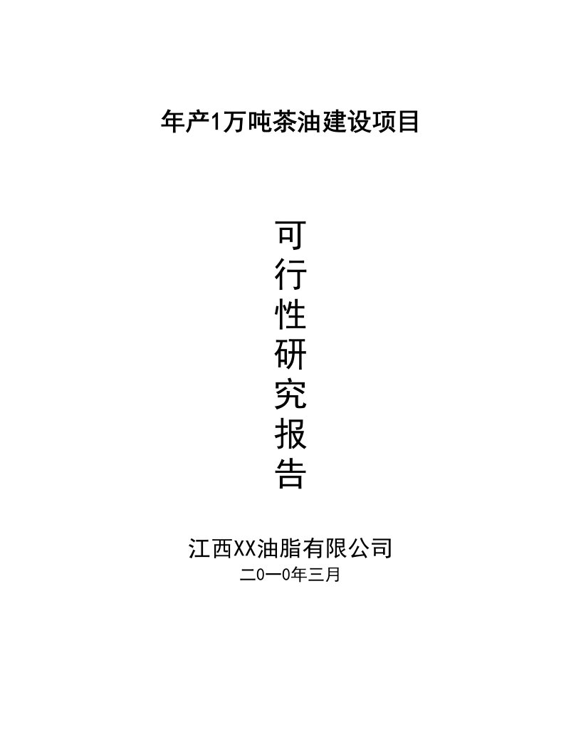 年产1万吨茶油建设项目可行性研究报告