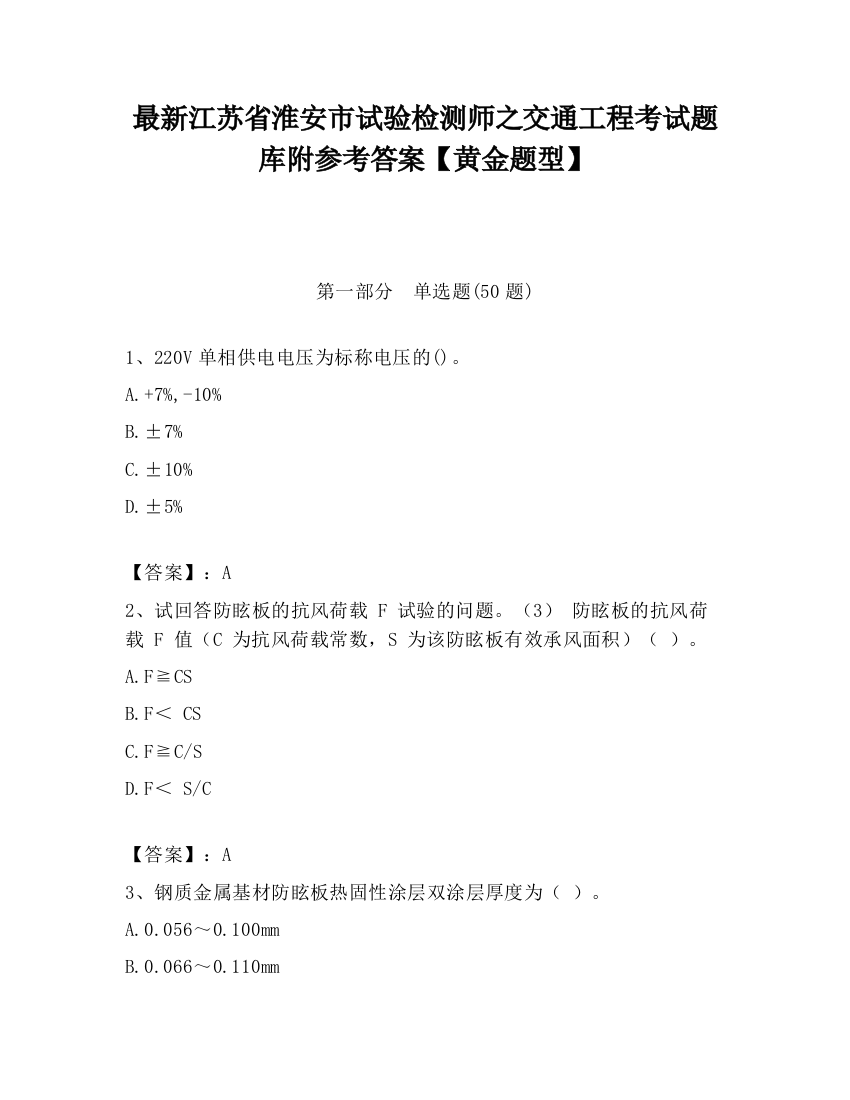 最新江苏省淮安市试验检测师之交通工程考试题库附参考答案【黄金题型】