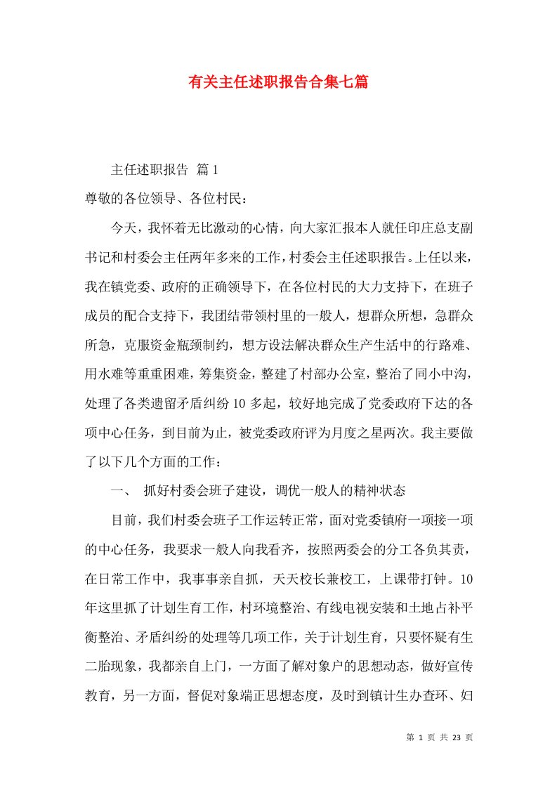 有关主任述职报告合集七篇