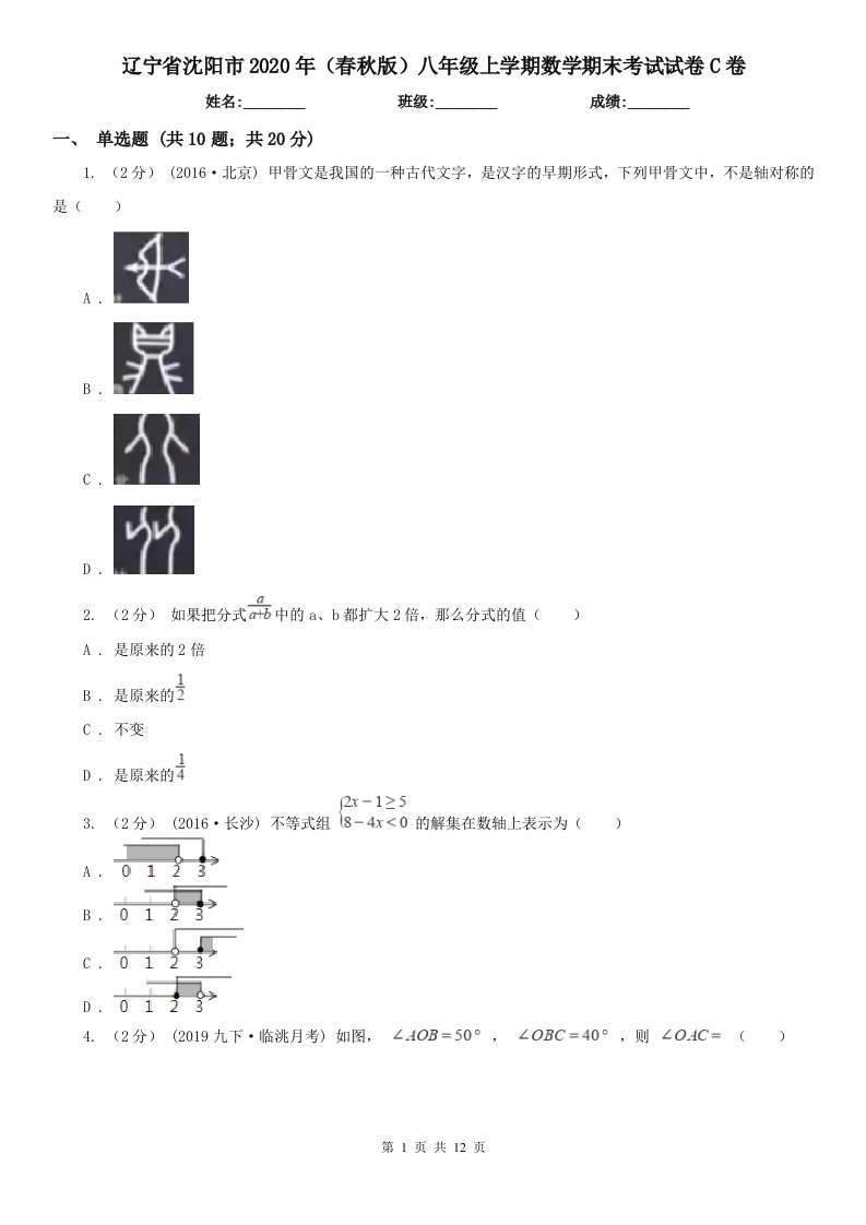 辽宁省沈阳市2020年（春秋版）八年级上学期数学期末考试试卷C卷（测试）