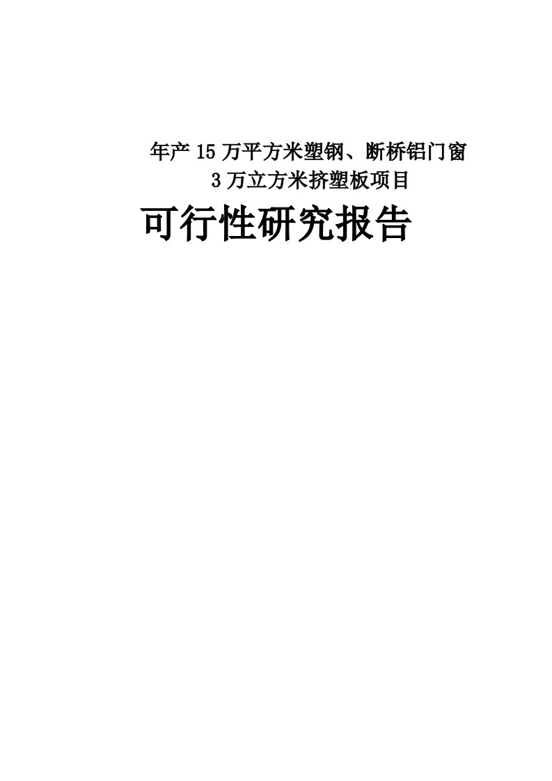 年产15万平方米塑钢、断桥铝门窗3万立方米挤塑板项目可研报告