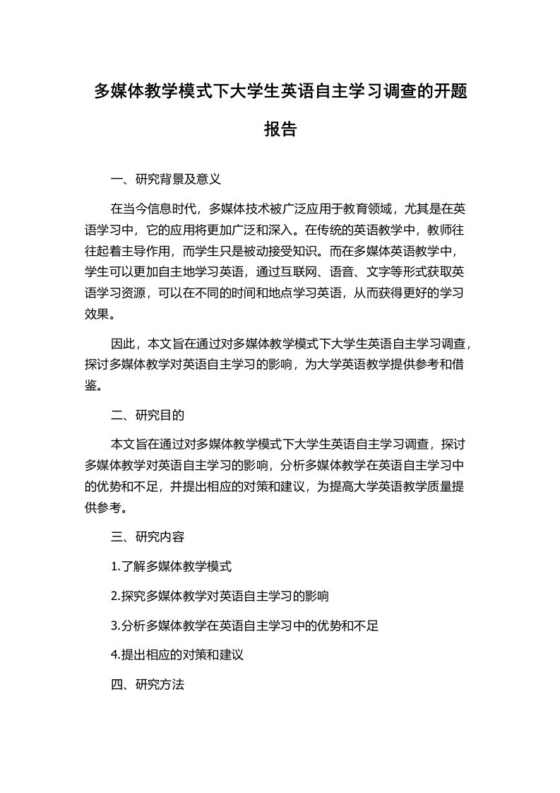 多媒体教学模式下大学生英语自主学习调查的开题报告