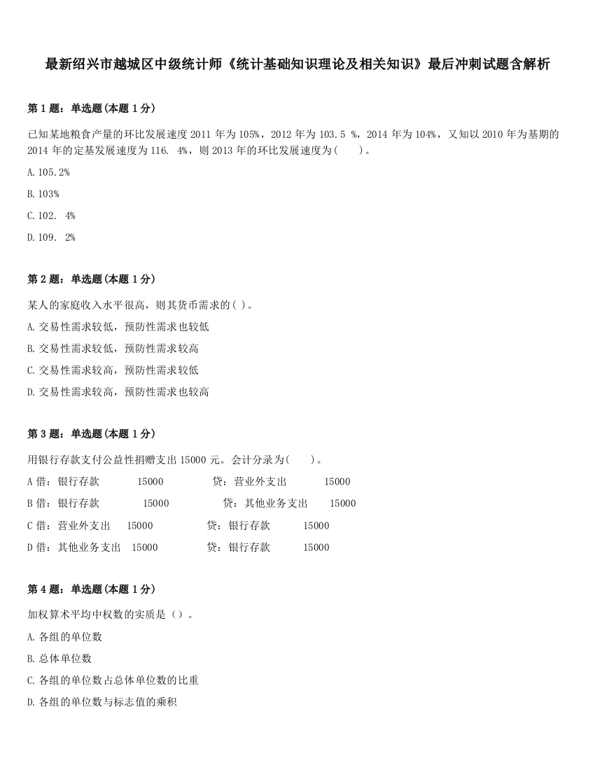 最新绍兴市越城区中级统计师《统计基础知识理论及相关知识》最后冲刺试题含解析