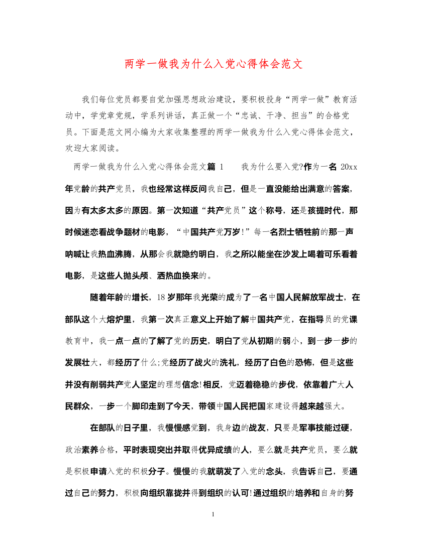 精编两学一做我为什么入党心得体会范文