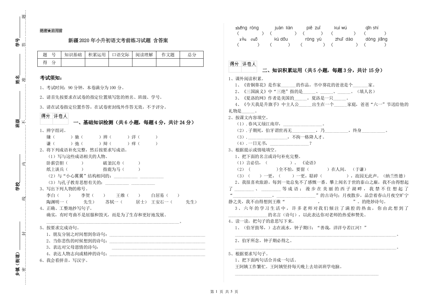 新疆2020年小升初语文考前练习试题-含答案