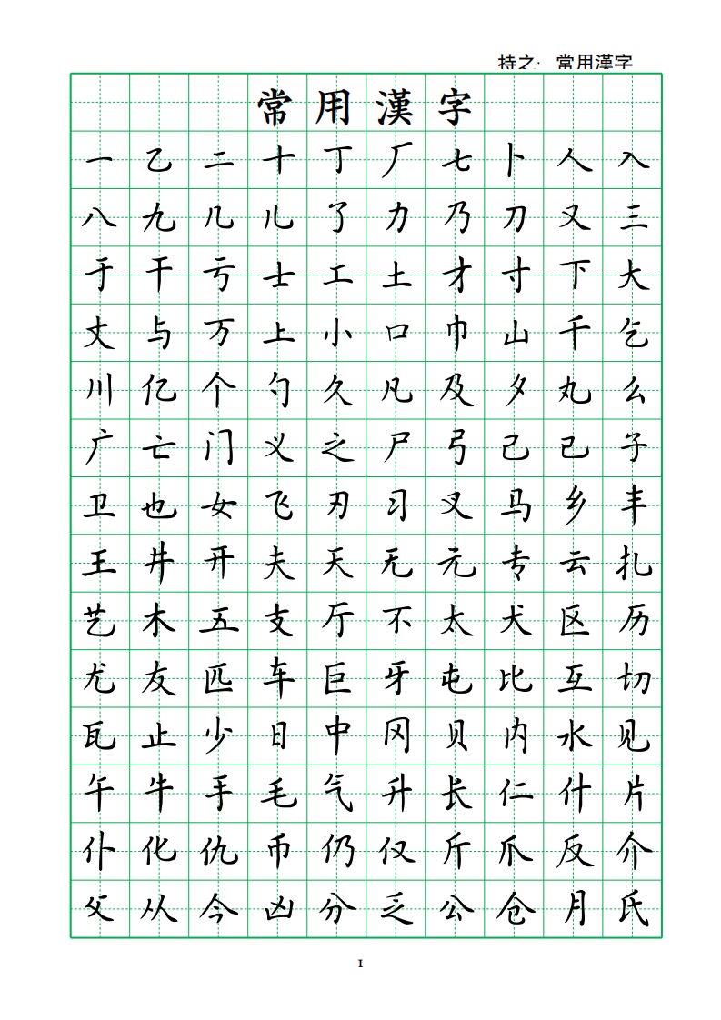 簪花小楷常用汉字3500