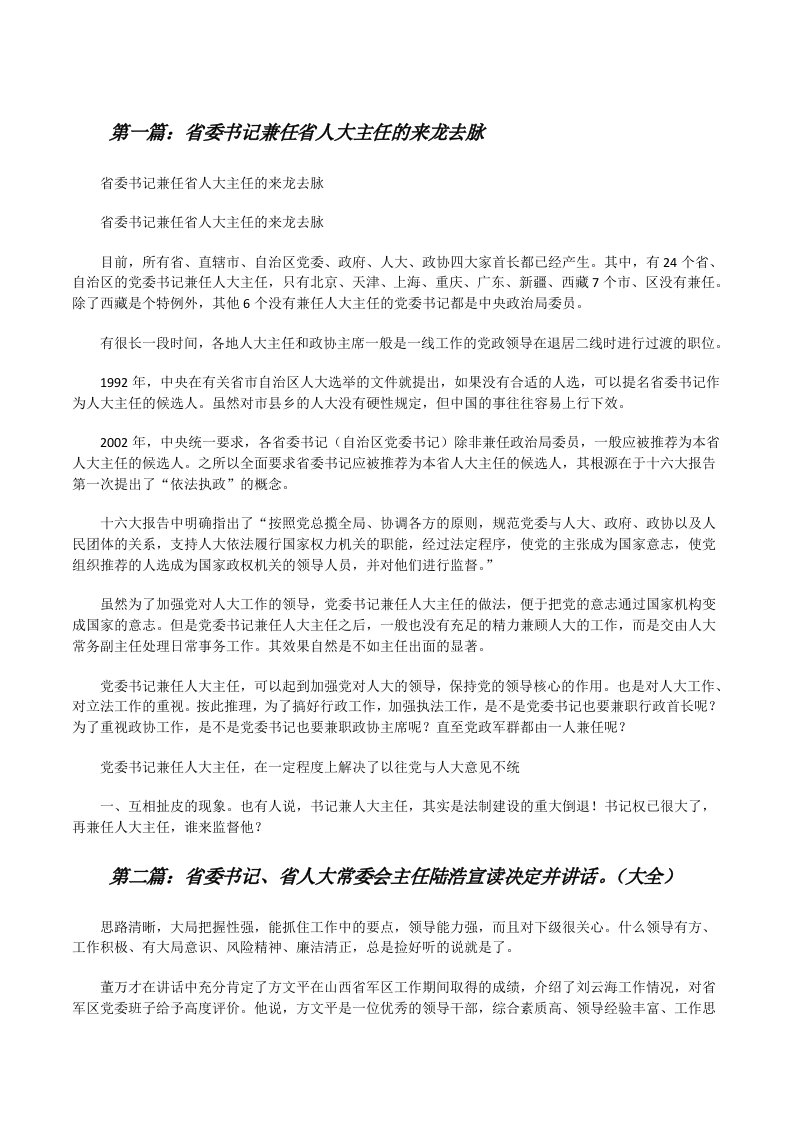 省委书记兼任省人大主任的来龙去脉[修改版]