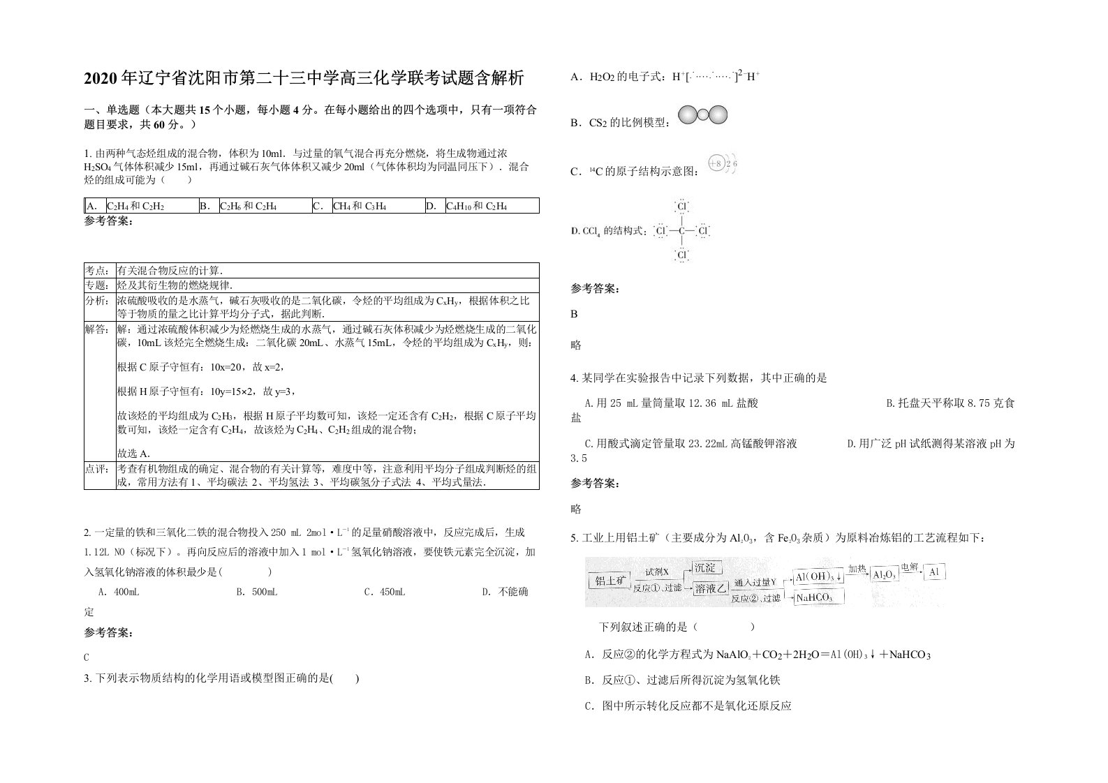 2020年辽宁省沈阳市第二十三中学高三化学联考试题含解析