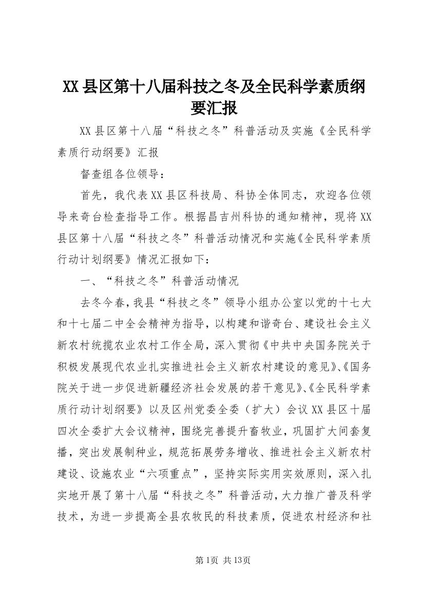 XX县区第十八届科技之冬及全民科学素质纲要汇报