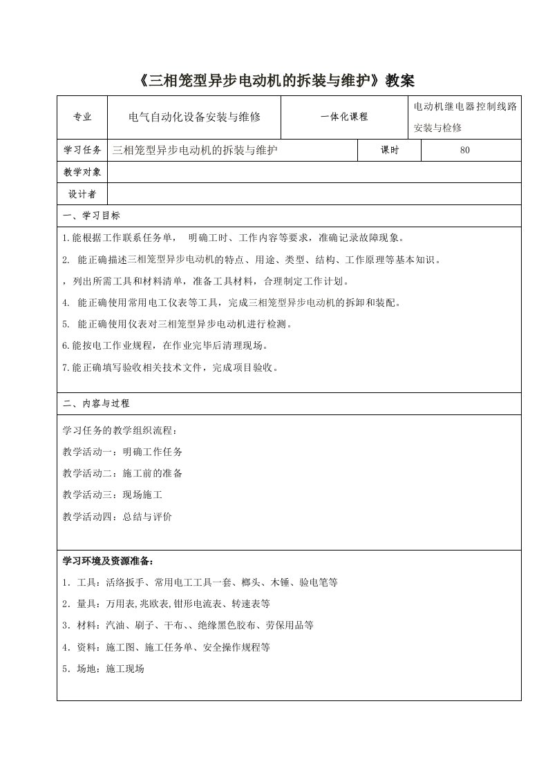 《三相笼型异步电动机的拆装与维护》电子教案