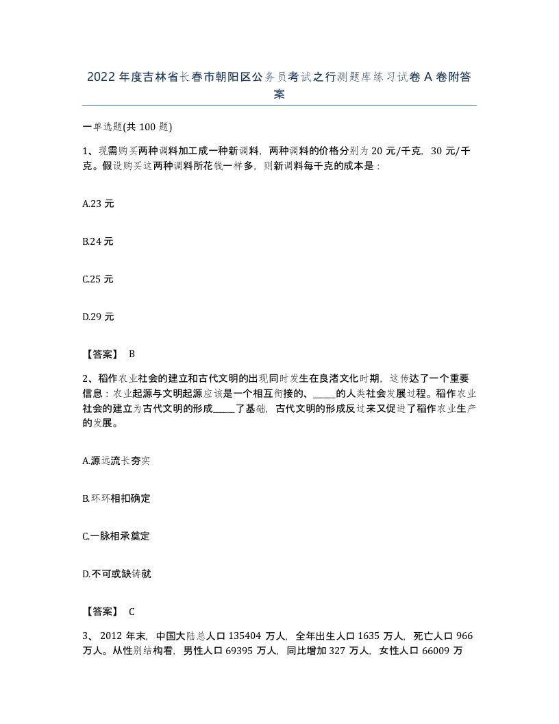 2022年度吉林省长春市朝阳区公务员考试之行测题库练习试卷A卷附答案