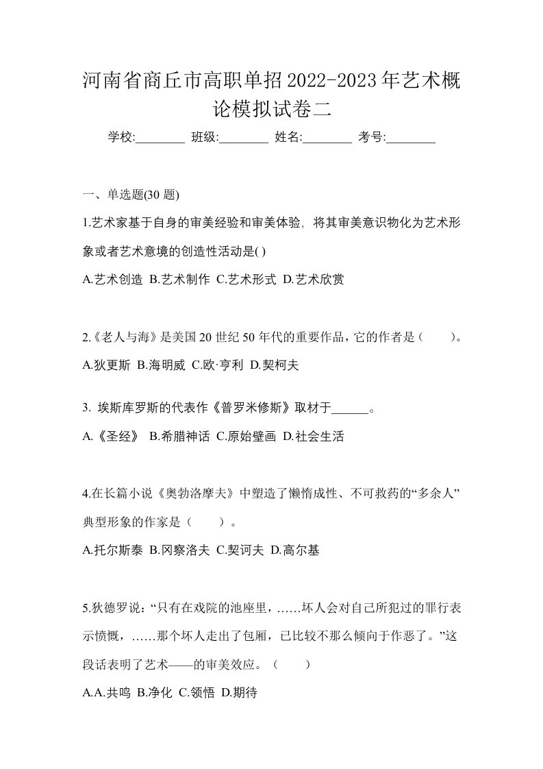 河南省商丘市高职单招2022-2023年艺术概论模拟试卷二