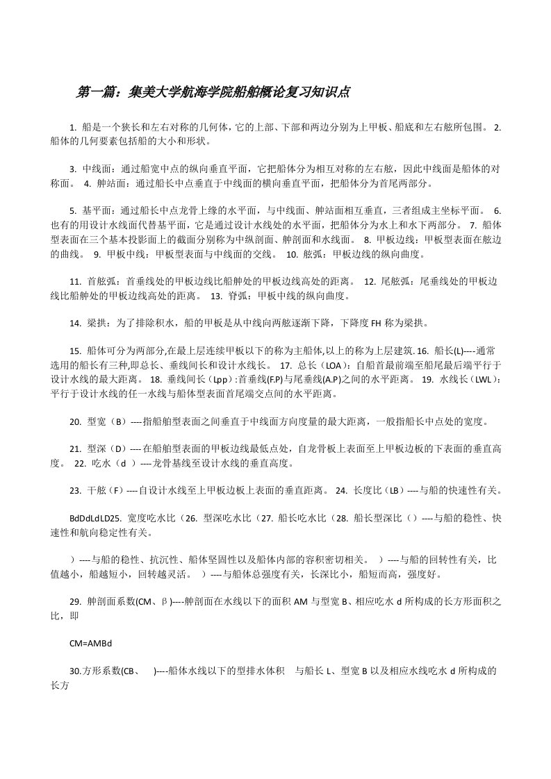 集美大学航海学院船舶概论复习知识点[修改版]