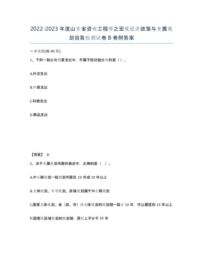 2022-2023年度山东省咨询工程师之宏观经济政策与发展规划自我检测试卷B卷附答案