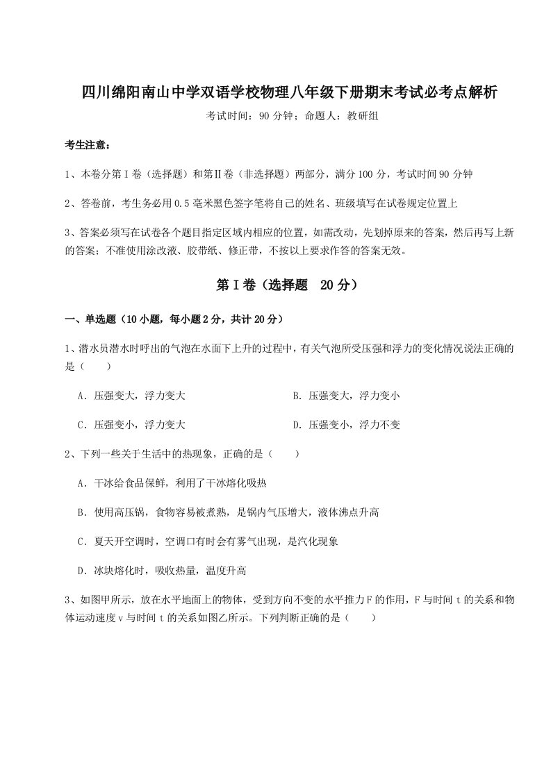 综合解析四川绵阳南山中学双语学校物理八年级下册期末考试必考点解析试题（解析版）