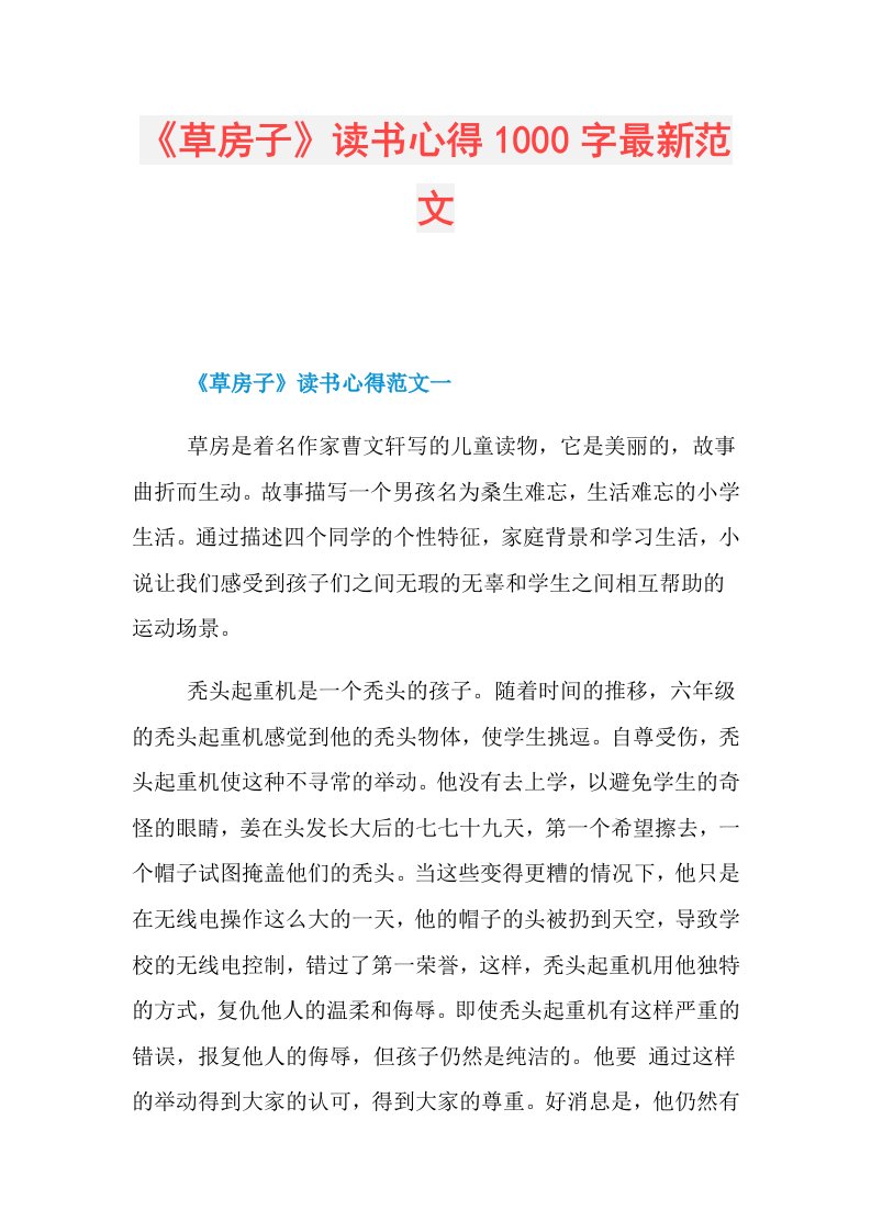 《草房子》读书心得1000字最新范文