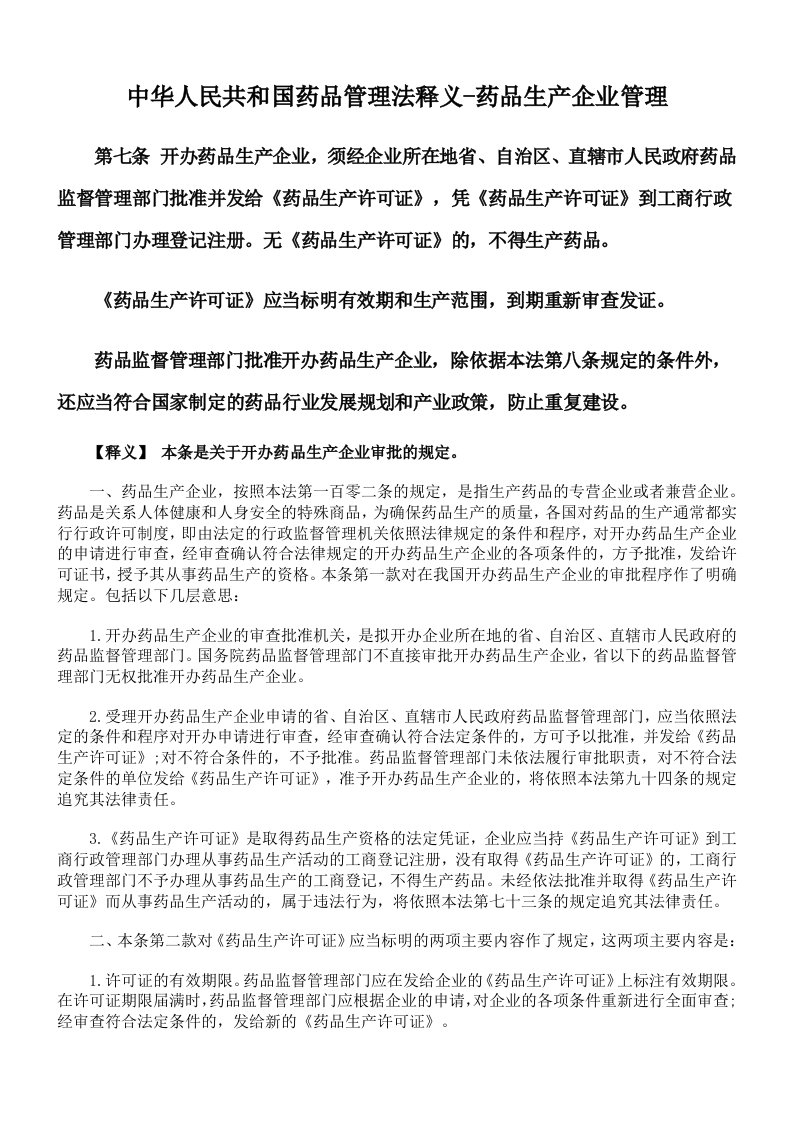 医疗行业-中华人民共和国药品管理法释义药品生产企业管理