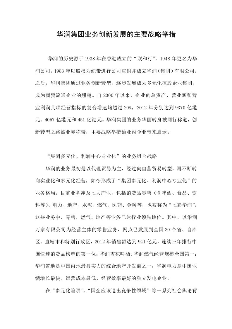 华润集团业务创新发展的主要战略举措