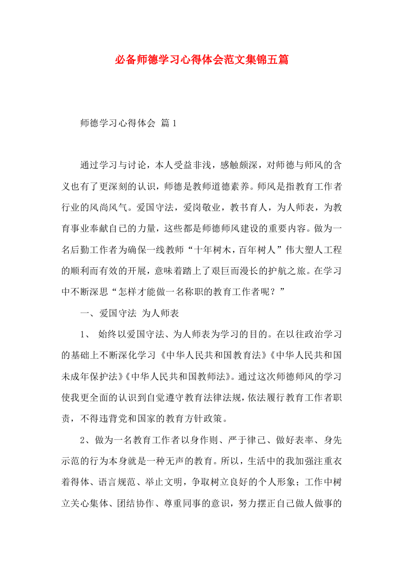 必备师德学习心得体会范文集锦五篇