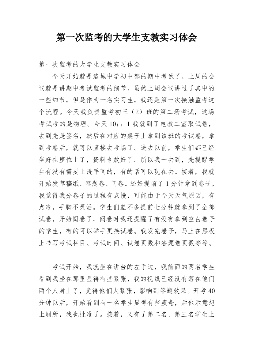 第一次监考的大学生支教实习体会