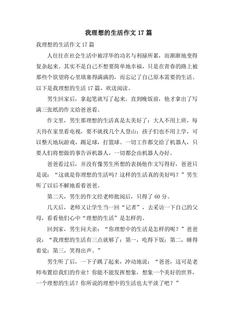 我理想的生活作文17篇