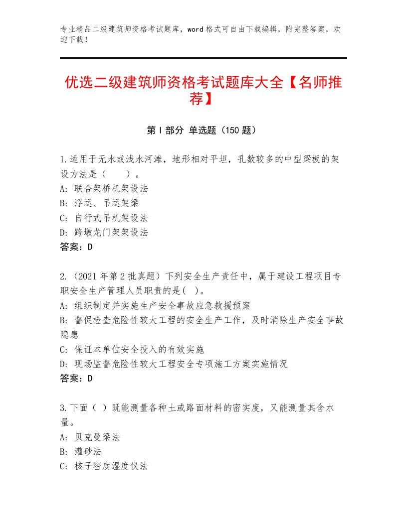 精心整理二级建筑师资格考试最新题库（必刷）