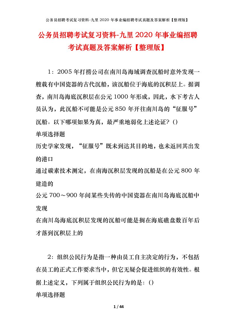 公务员招聘考试复习资料-九里2020年事业编招聘考试真题及答案解析整理版