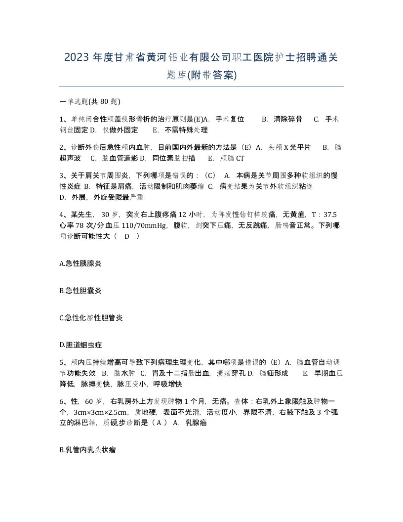 2023年度甘肃省黄河铝业有限公司职工医院护士招聘通关题库附带答案