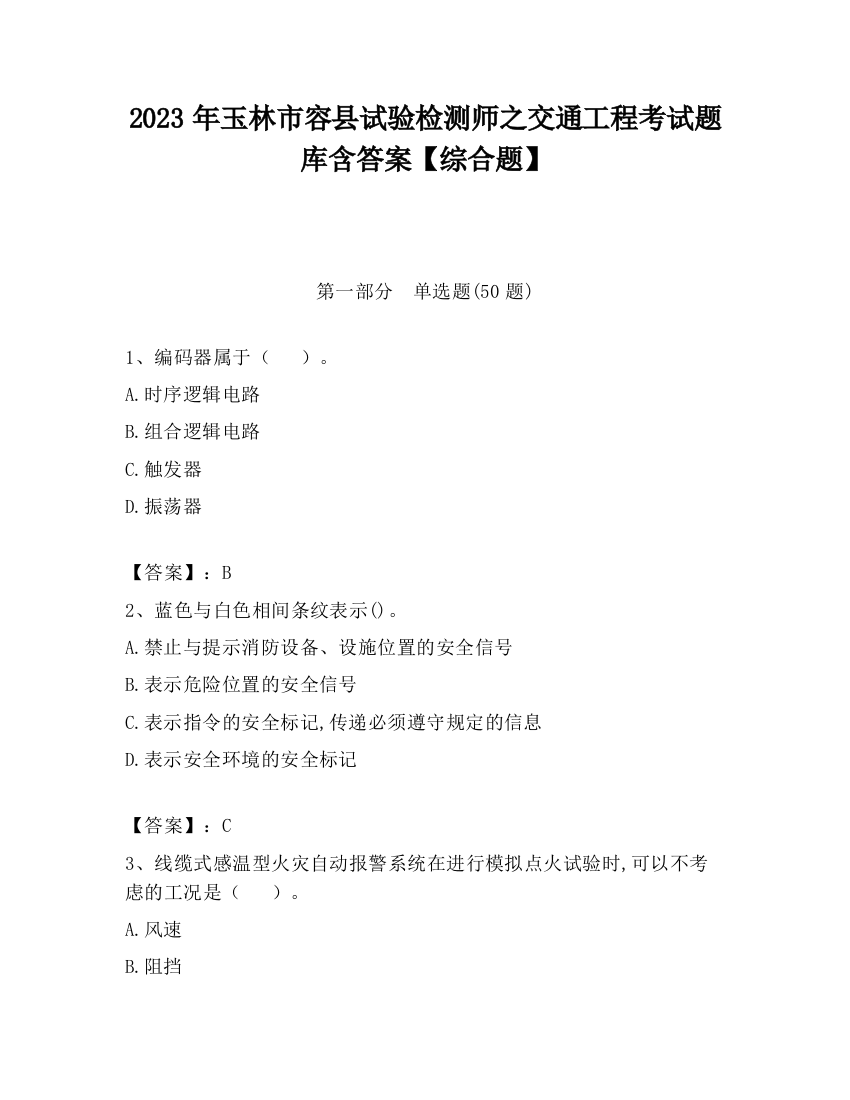 2023年玉林市容县试验检测师之交通工程考试题库含答案【综合题】