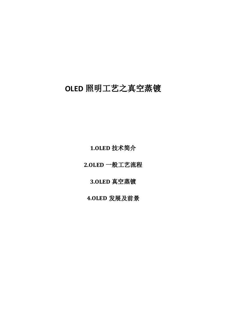 OLED_工艺