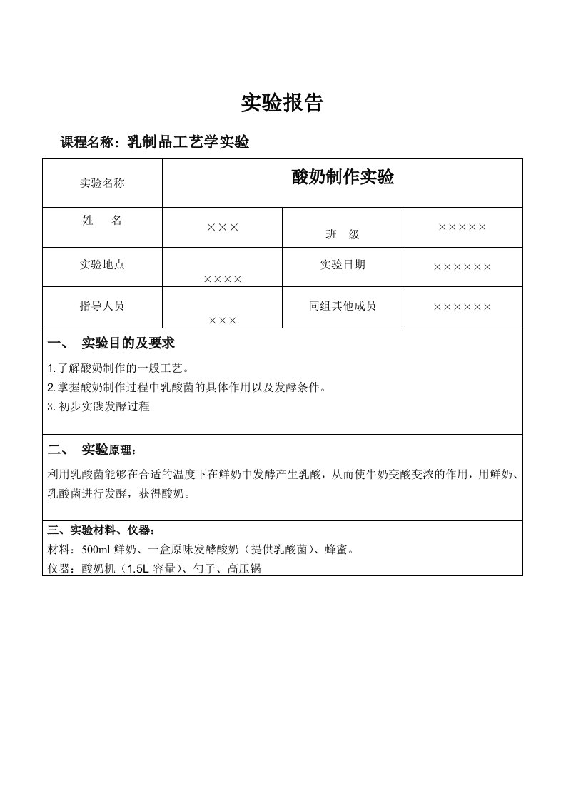 酸奶制作实验报告