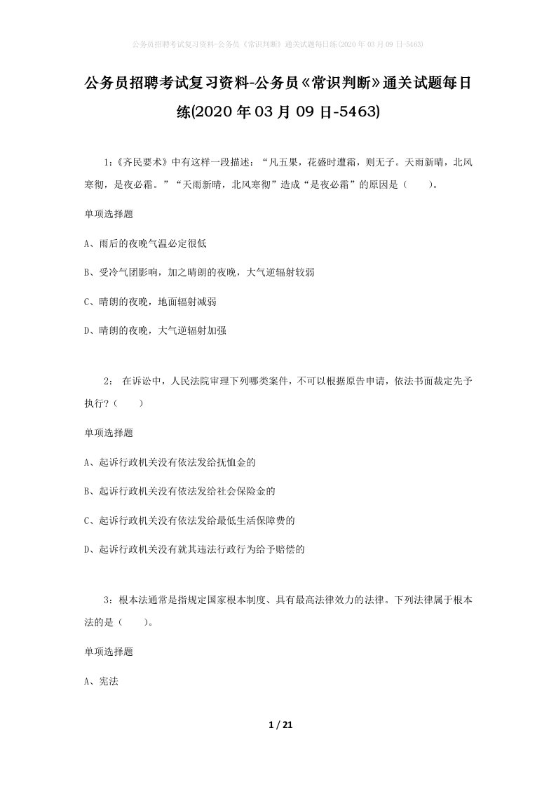 公务员招聘考试复习资料-公务员常识判断通关试题每日练2020年03月09日-5463