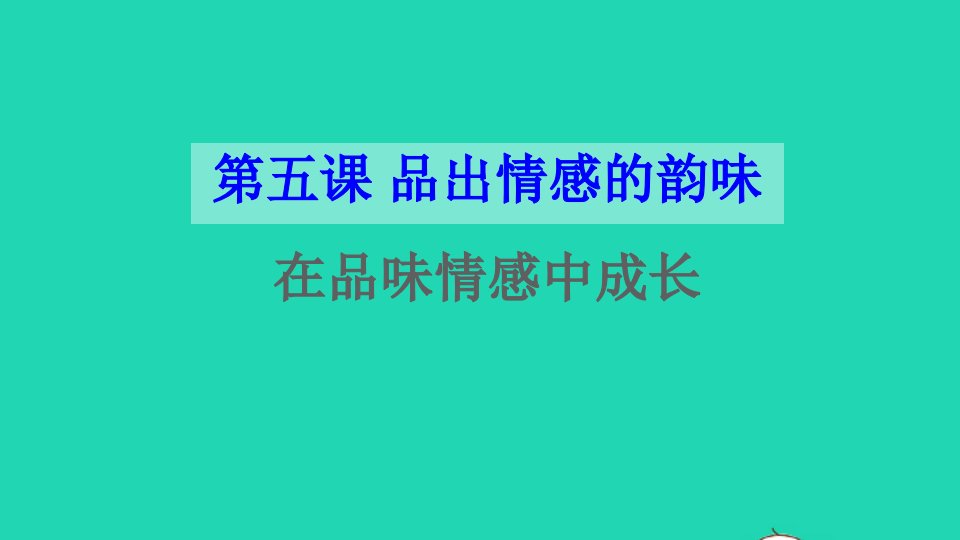 七年级道德与法治下册第二单元做情绪情感的主人第五课品出情感的韵味第2框在品味情感中成长课件新人教版