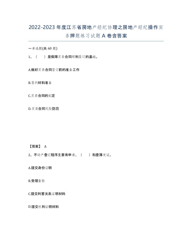 2022-2023年度江苏省房地产经纪协理之房地产经纪操作实务押题练习试题A卷含答案