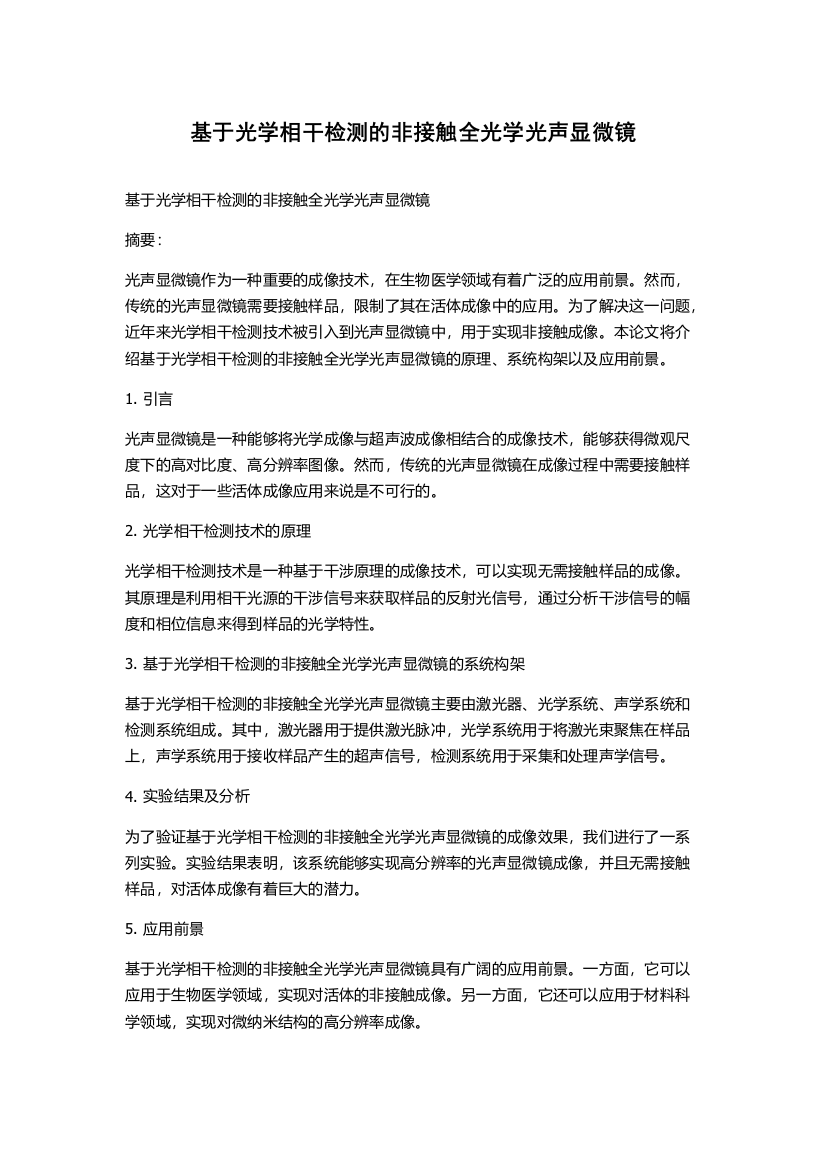 基于光学相干检测的非接触全光学光声显微镜