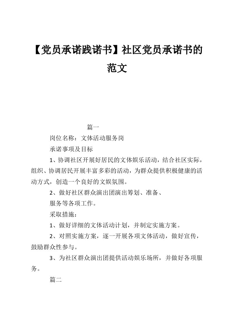 【党员承诺践诺书】社区党员承诺书的范文