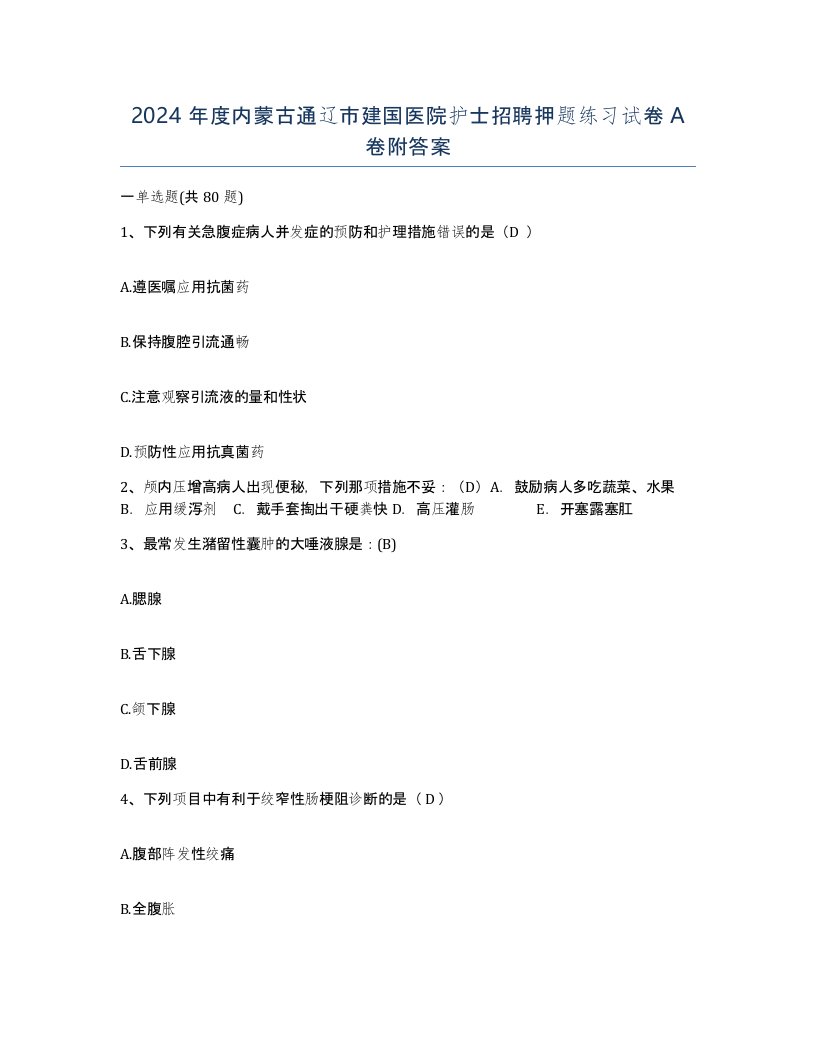 2024年度内蒙古通辽市建国医院护士招聘押题练习试卷A卷附答案