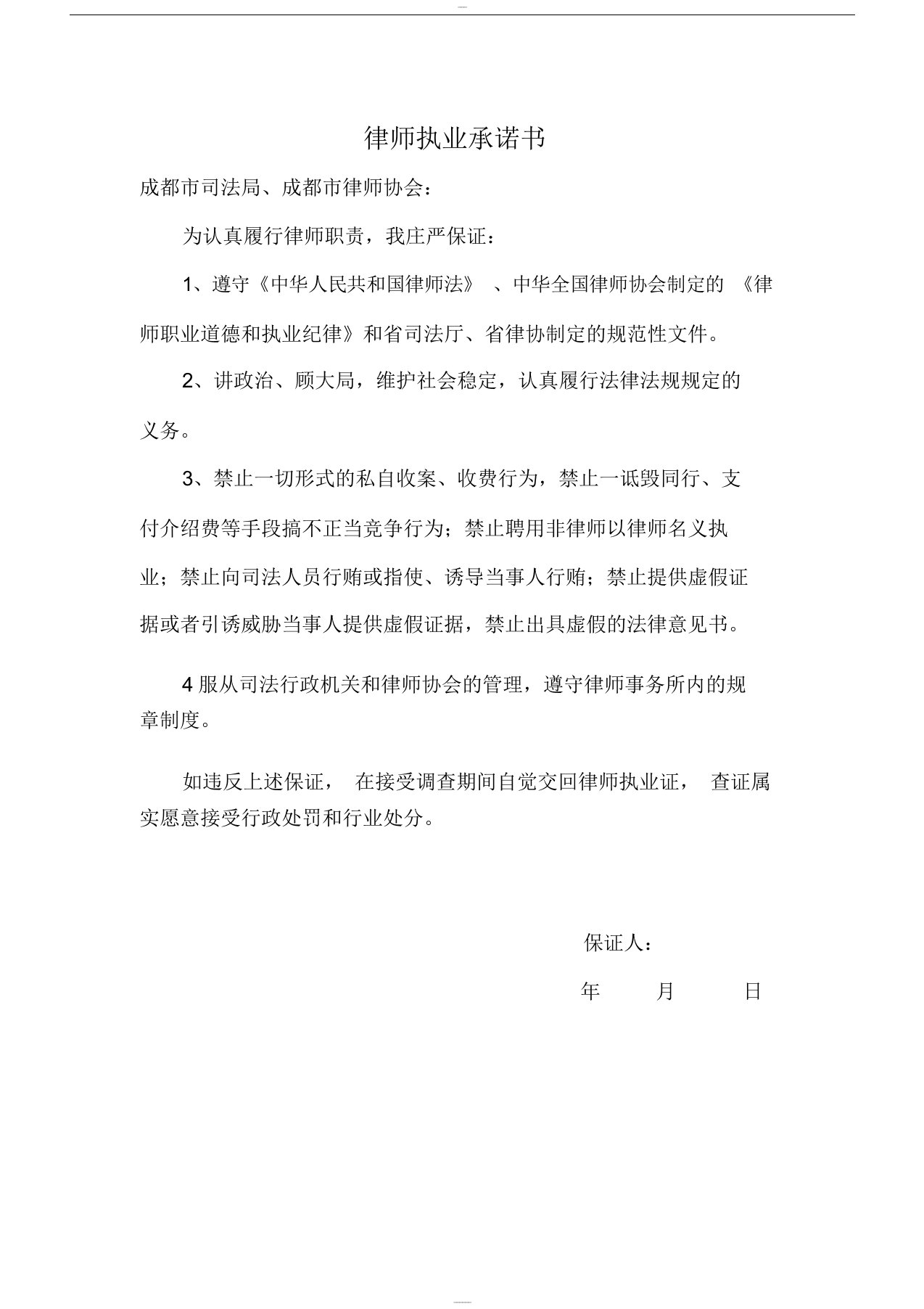 律师执业承诺书