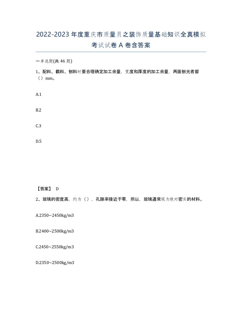 2022-2023年度重庆市质量员之装饰质量基础知识全真模拟考试试卷A卷含答案