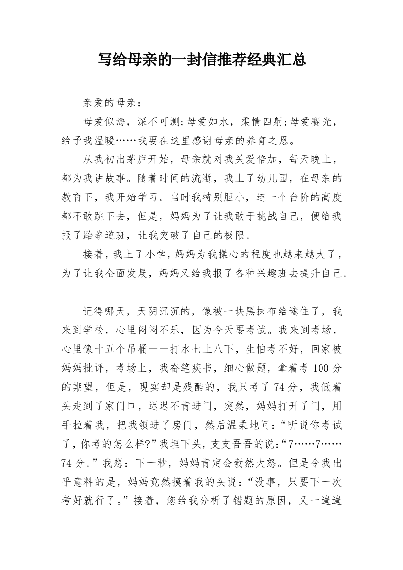 写给母亲的一封信推荐经典汇总