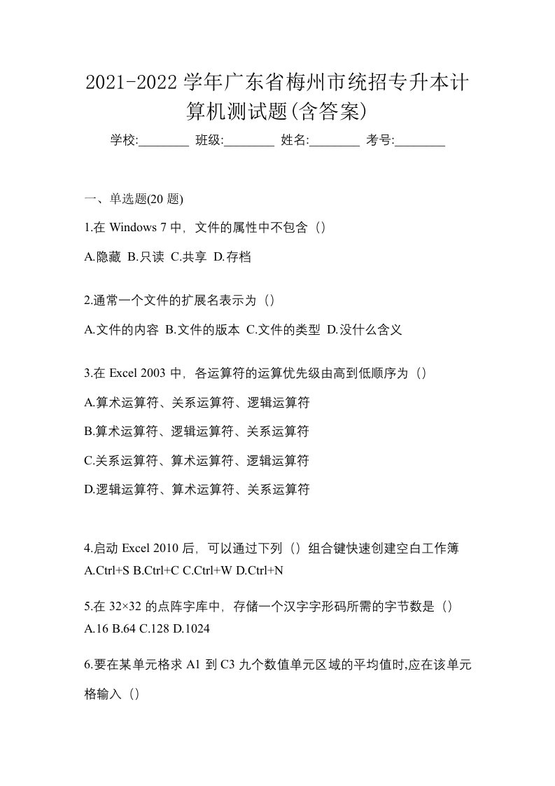 2021-2022学年广东省梅州市统招专升本计算机测试题含答案