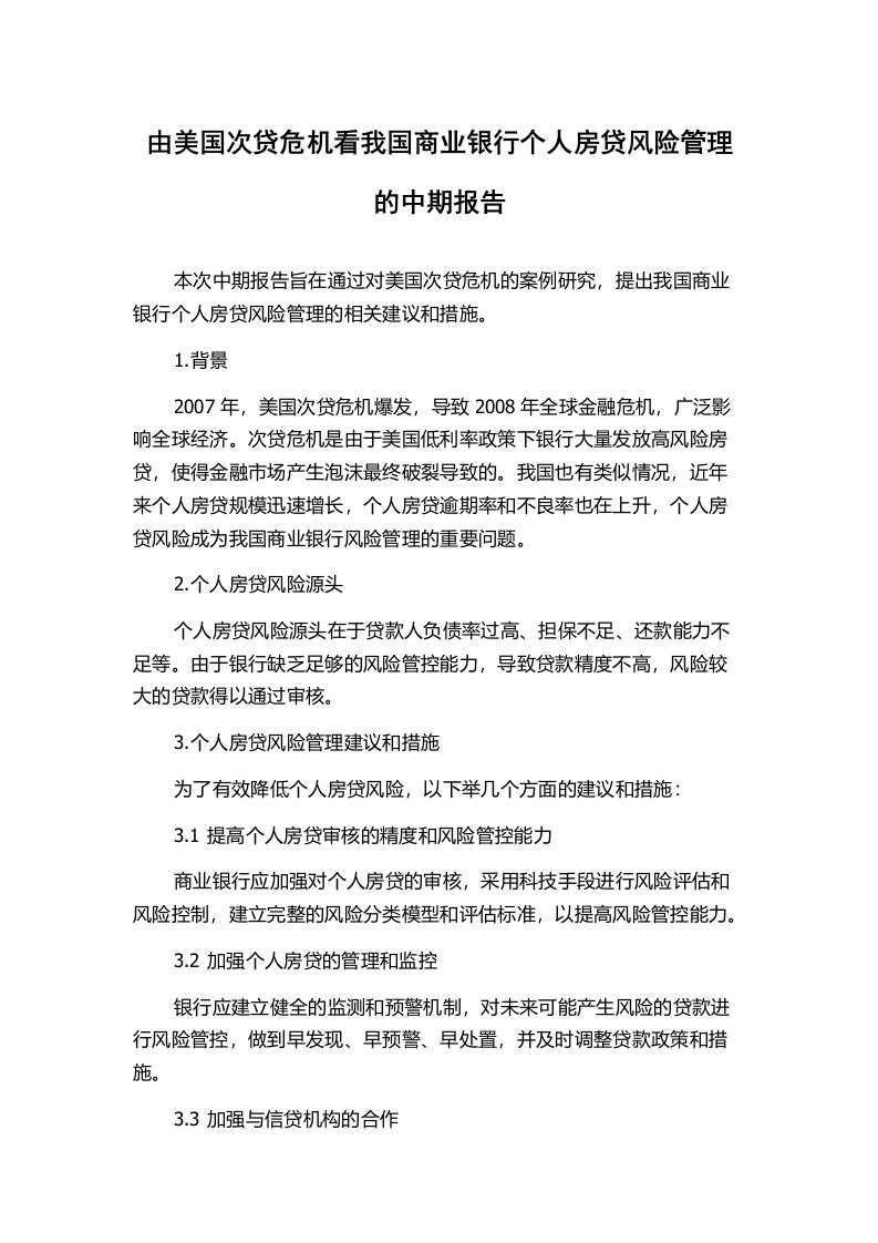 由美国次贷危机看我国商业银行个人房贷风险管理的中期报告