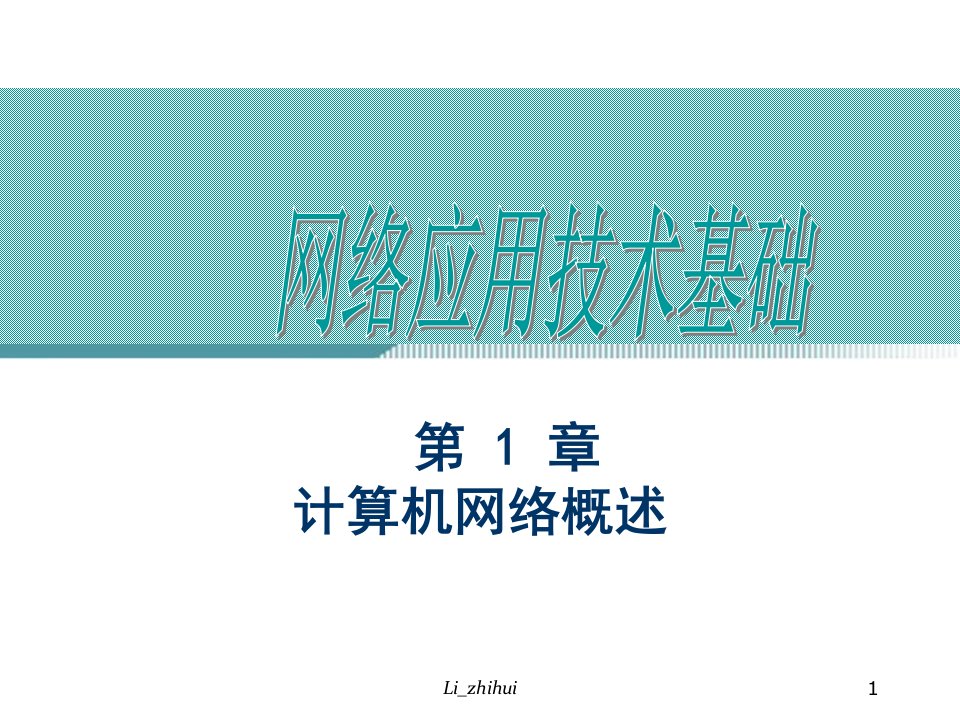 计算机网络技术与应用ppt课件