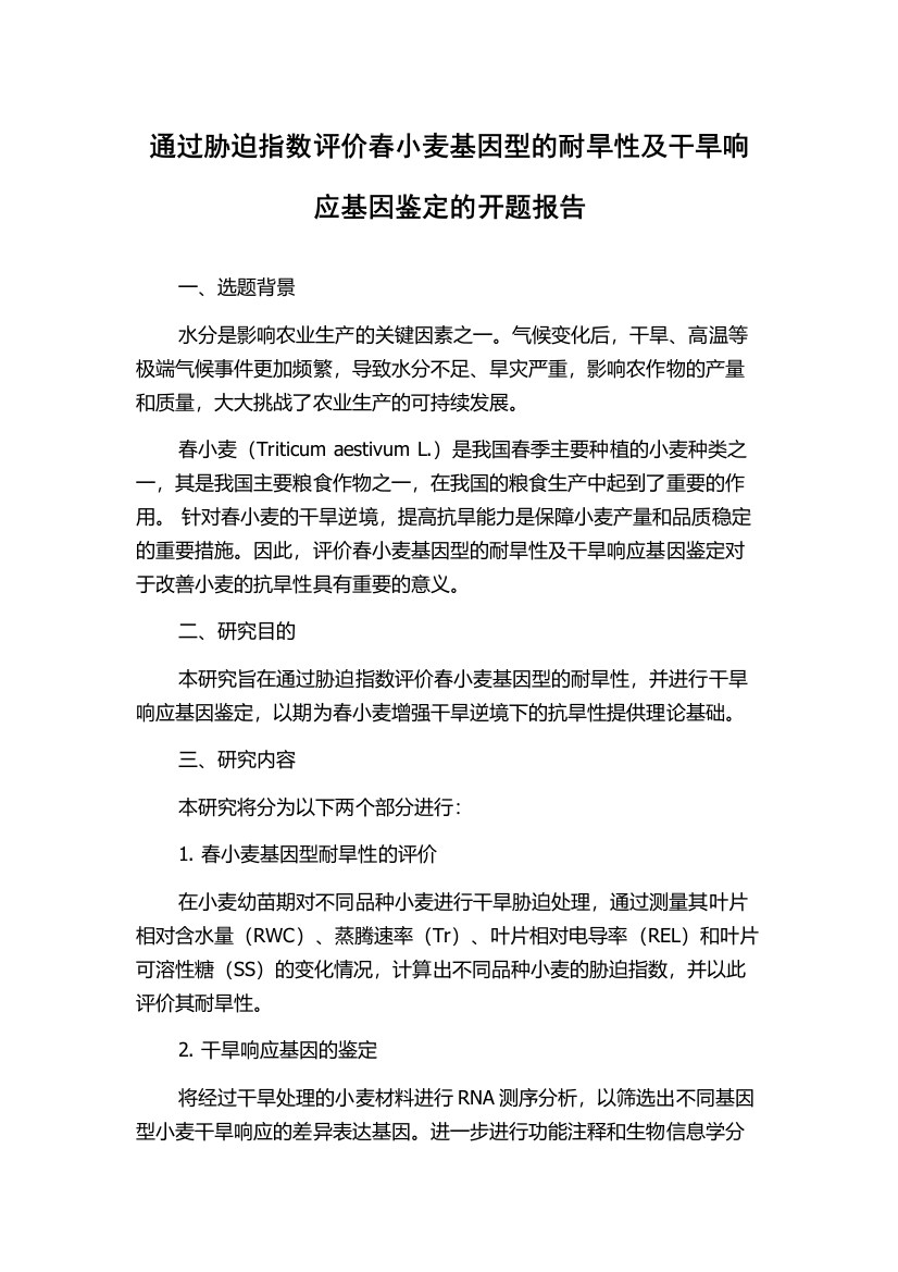 通过胁迫指数评价春小麦基因型的耐旱性及干旱响应基因鉴定的开题报告